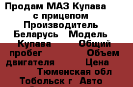 Продам МАЗ Купава 5731 с прицепом › Производитель ­ Беларусь › Модель ­ Купава 5731 › Общий пробег ­ 250 000 › Объем двигателя ­ 184 › Цена ­ 470 000 - Тюменская обл., Тобольск г. Авто » Спецтехника   